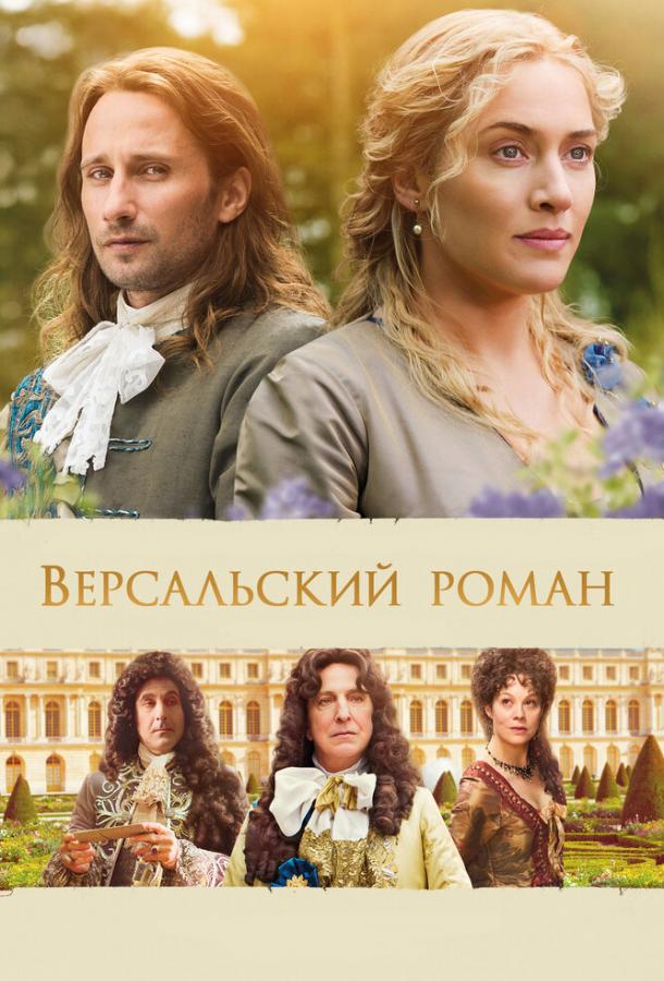 Фильм Версальский роман 2014 смотреть онлайн с Кейт Уинслет и Аланом Рикманом