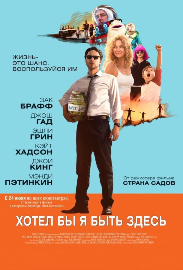 Фильм Хотел бы я быть здесь (2014) смотреть онлайн в хорошем качестве